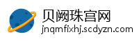 贝阙珠宫网